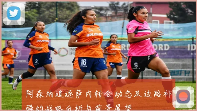 阿森纳追逐萨内转会动态及边路补强的战略分析与前景展望