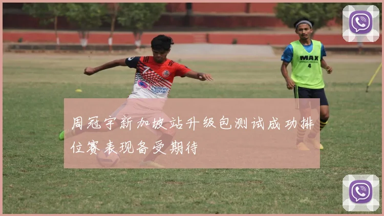 周冠宇新加坡站升级包测试成功排位赛表现备受期待